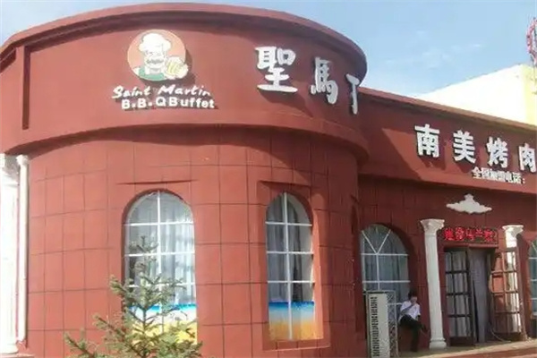 圣马丁南美烤肉