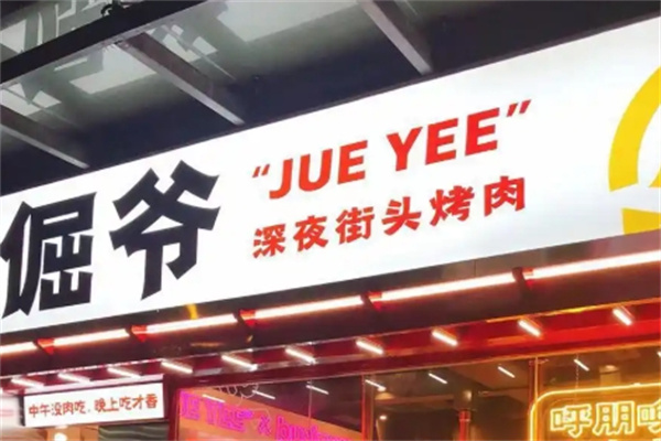 倔爷深夜街头烤肉