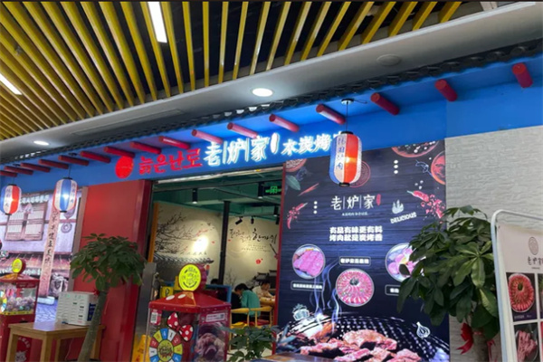 老炉家木炭烤肉