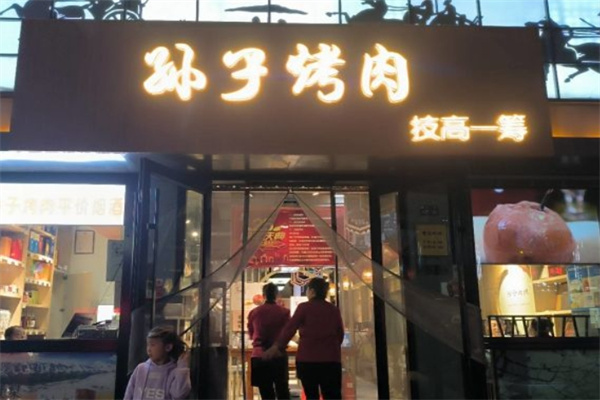 孙子烤肉加盟 孙子烤肉加盟