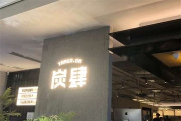 炭肆烤肉加盟 炭肆烤肉加盟