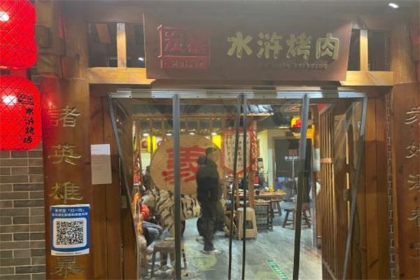 炭窑水浒烤肉加盟 炭窑水浒烤肉加盟
