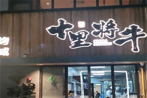 十里将牛炭火烤肉