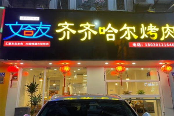 文合友齐齐哈尔烤肉