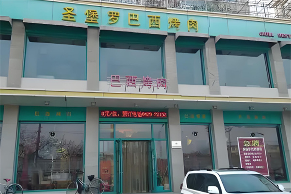 圣堡罗巴西烤肉