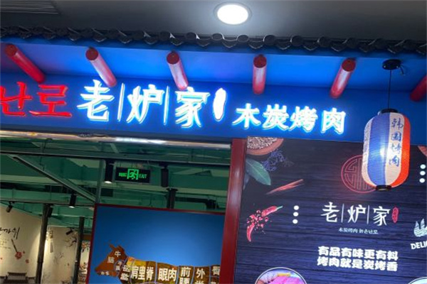 老炉家木炭烤肉