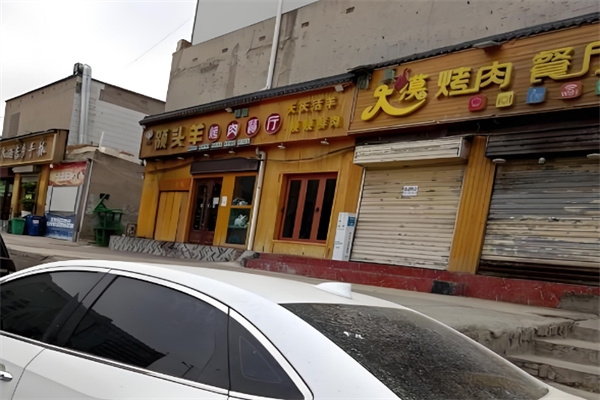 领头羊烤肉 领头羊烤肉