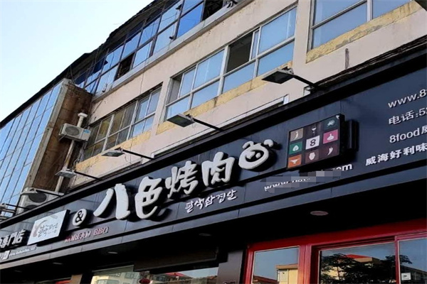 八色韩式烤肉加盟 八色韩式烤肉加盟