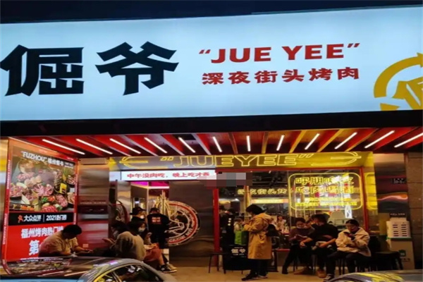 倔爷深夜街头烤肉