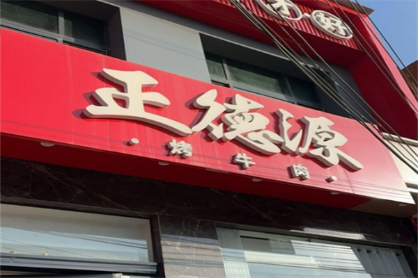 正德源烤肉
