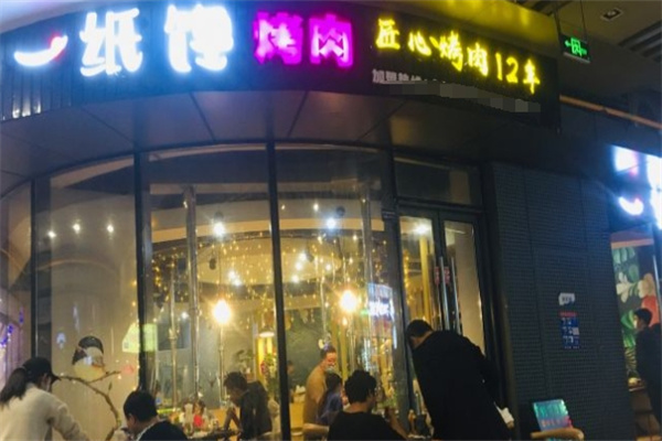 一纸馋烤肉