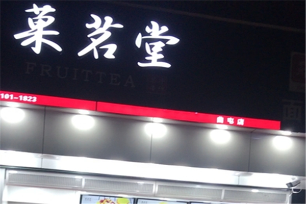 菓茗堂奶茶