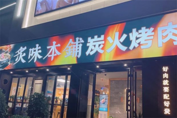 炙味本铺炭火烤肉