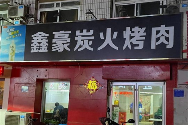 鑫豪炭火烤肉
