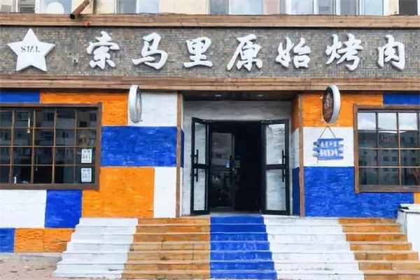 索马里原始烤肉加盟 索马里原始烤肉加盟