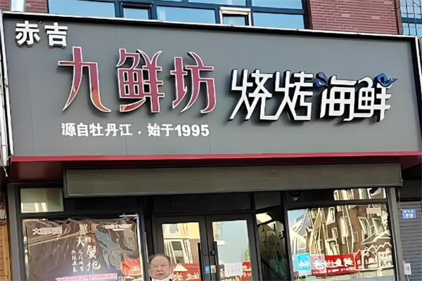 九鲜坊烤肉