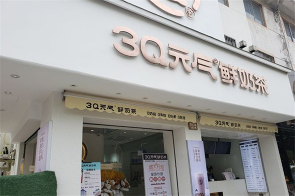 3Q元气鲜奶茶