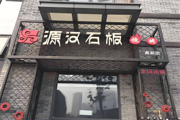 源汉石板烤肉