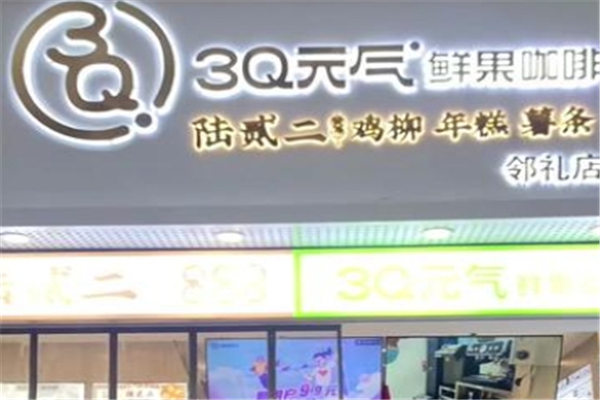 3Q元气鲜奶茶 3Q元气鲜奶茶