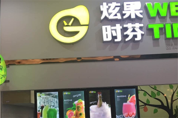 炫果时芬奶茶加盟