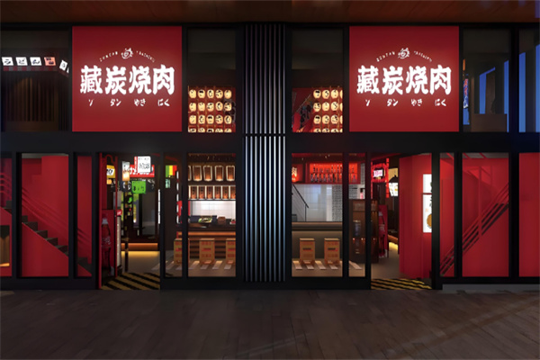 藏炭烤肉屋