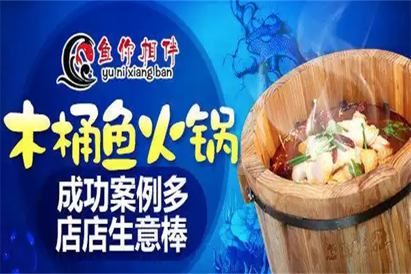 鱼你相伴木桶鱼火锅