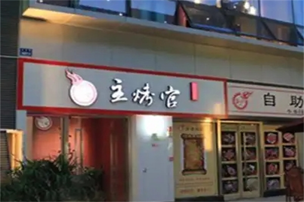 主烤官烤肉