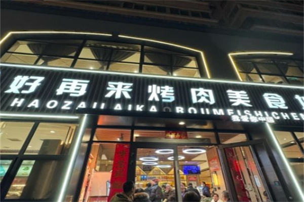 好再来烤肉美食城加盟 好再来烤肉美食城加盟
