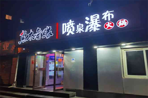 鱼木奇缘喷泉火锅