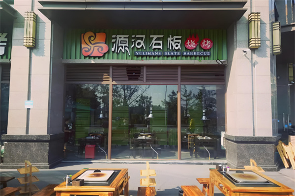 源汉石板烤肉