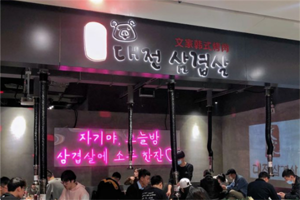 文家韩式烤肉 文家韩式烤肉