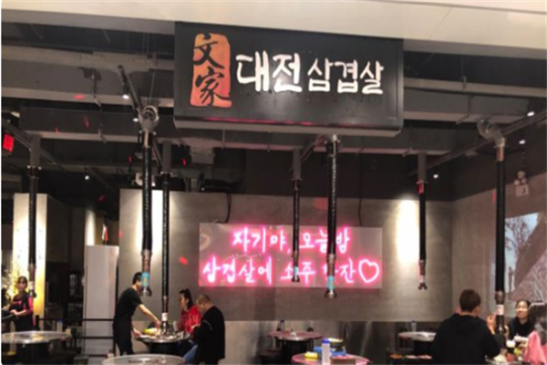文家韩式烤肉 文家韩式烤肉