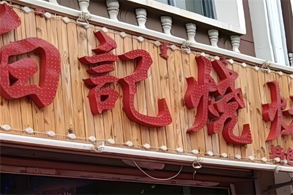 白记烤肉 白记烤肉