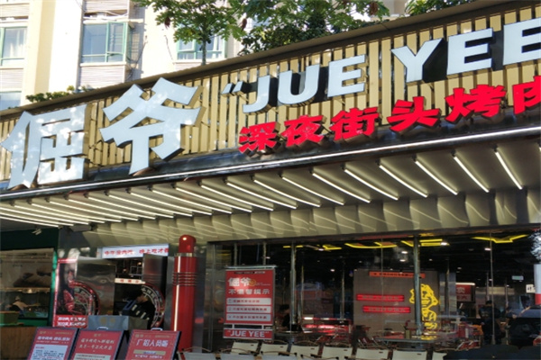 倔爷深夜街头烤肉