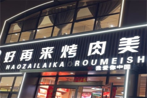好再来烤肉美食城加盟 好再来烤肉美食城加盟