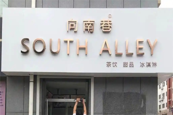 向南巷奶茶