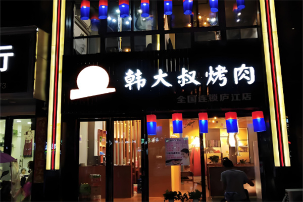 韩大叔烤肉