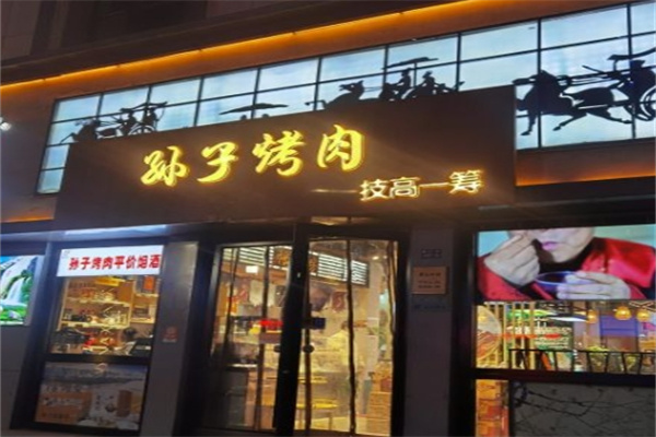 孙子烤肉加盟 孙子烤肉加盟
