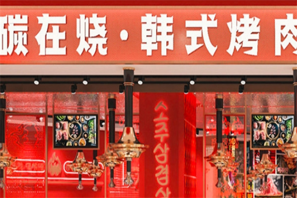 碳在烧韩式烤肉加盟 碳在烧韩式烤肉加盟