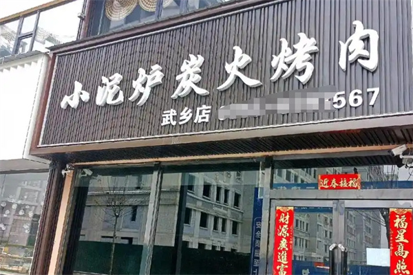 小泥炉炭火烤肉加盟 小泥炉炭火烤肉加盟