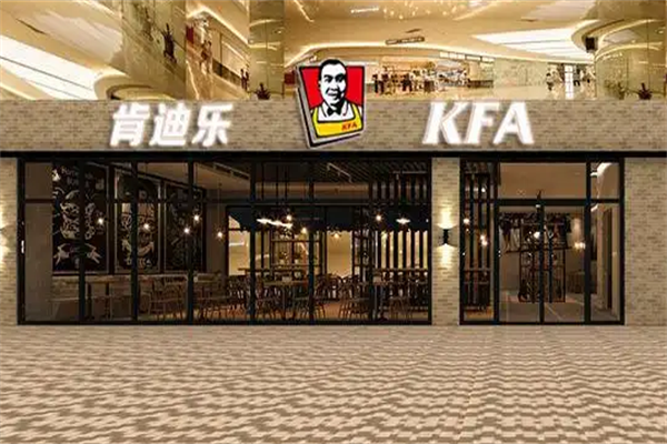 肯乐迪汉堡
