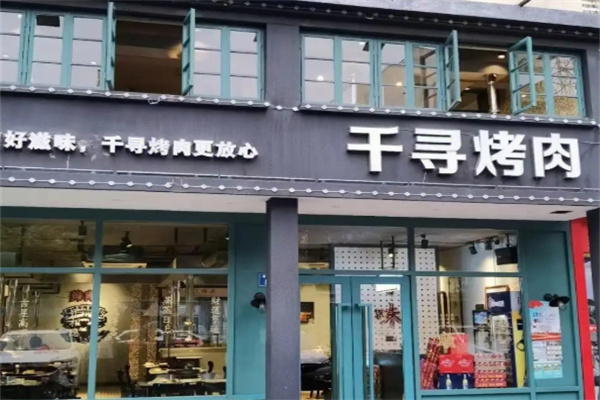 千寻烤肉涮锅加盟 千寻烤肉涮锅加盟