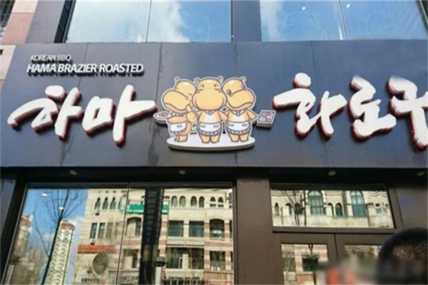 三只河马烤肉加盟 三只河马烤肉加盟