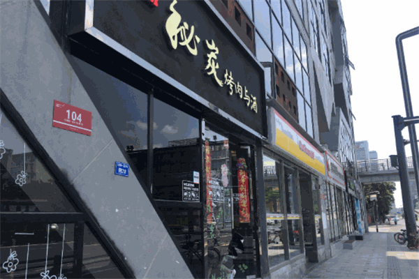 秘炭烤肉与酒