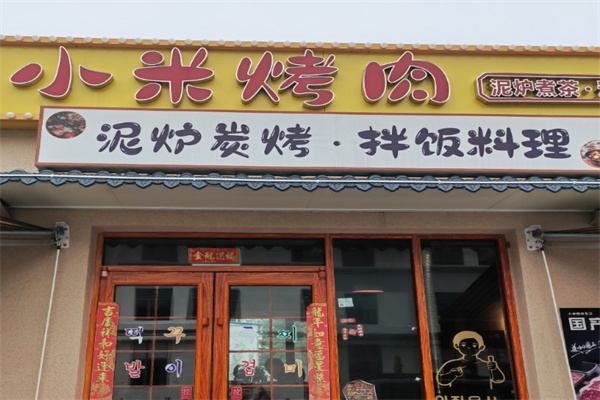 小米烤肉