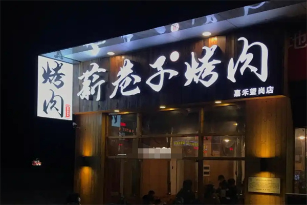 薪巷子烤肉