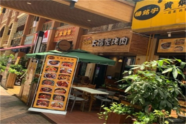 大福家烤肉