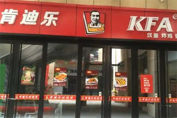 肯乐迪汉堡