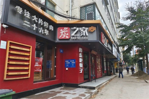 炭知家烤肉
