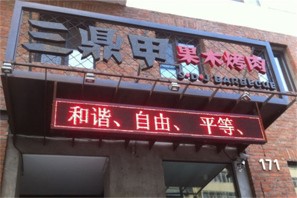 三鼎甲果木烤肉加盟 三鼎甲果木烤肉加盟